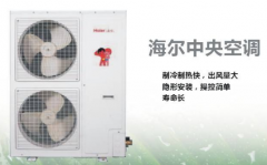 海爾中央空調(diào)的質(zhì)量怎么樣？好用嗎？